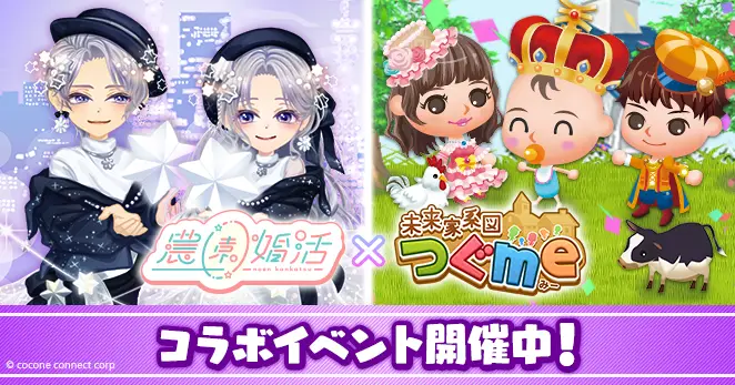 ゲーム間コラボ開催!「農園婚活」×「未来家系図 つぐme」コラボ期間中に豪華報酬を入手しよう!