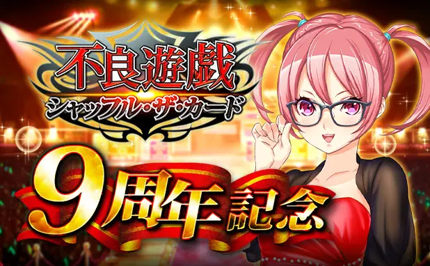 「不良遊戯 シャッフル・ザ・カード」が9周年! 皆さまのご愛顧に感謝し「9周年記念キャンペーン」を開催