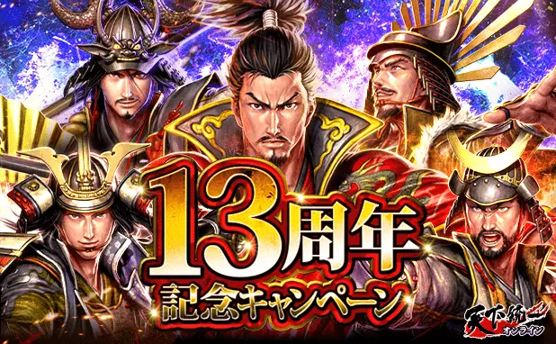 天下統一オンライン13周年