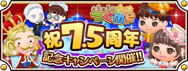 「未来家系図 つぐme」が7.5周年!皆さまのご愛顧に感謝し「7.5周年記念キャンペーン」を開催