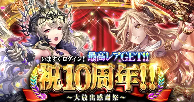 「ドラゴンタクティクス」が10周年!皆さまのご愛顧に感謝し「祝10周年~大放出感謝祭~」を開催