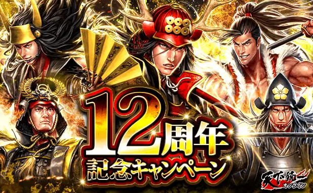 「天下統一オンライン」が12周年!皆さまのご愛顧に感謝し「12周年記念キャンペーン」を開催