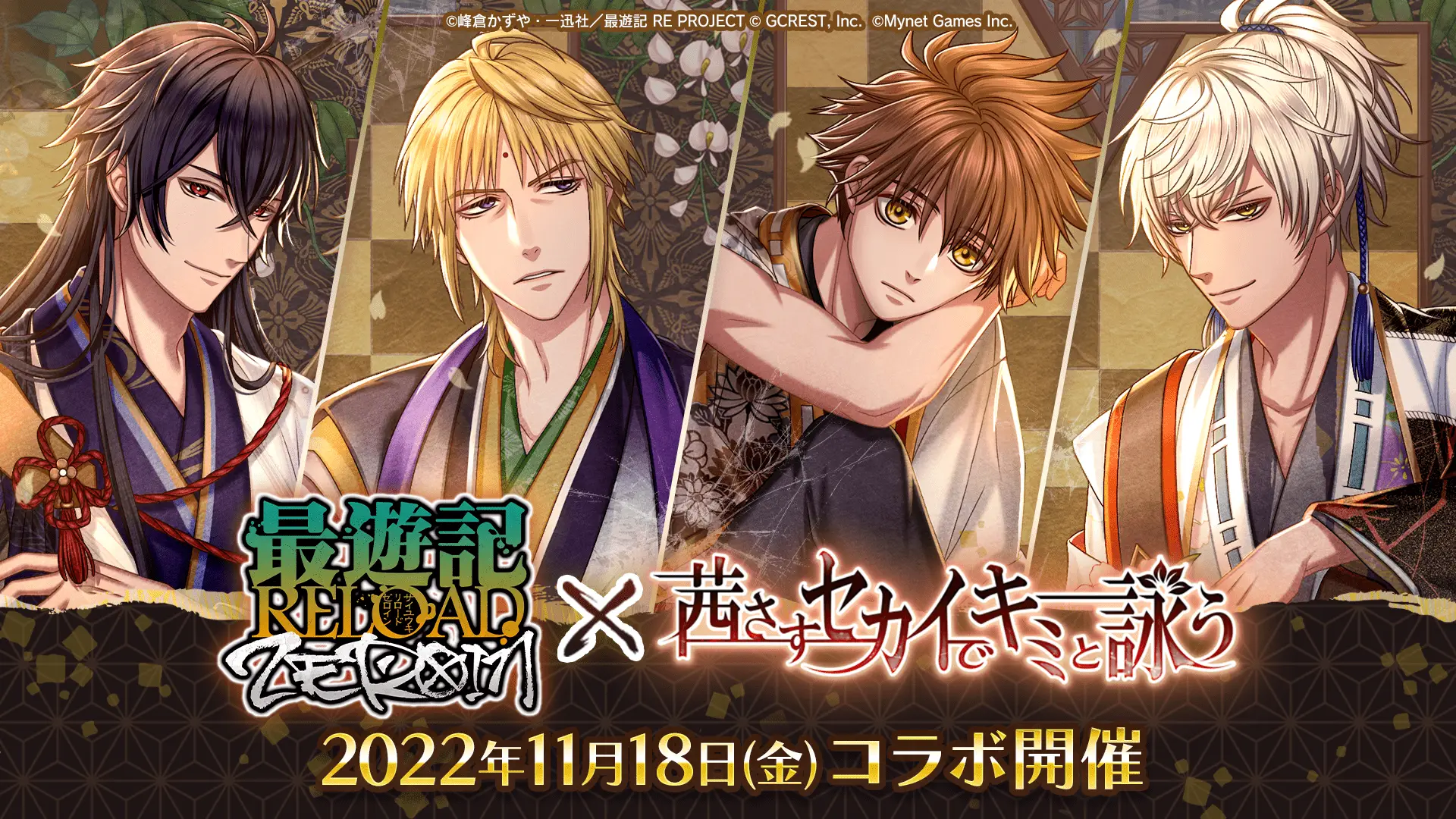 「茜さすセカイでキミと詠う」と「最遊記RELOAD -ZEROIN-」のコラボキャンペーンを開催。玄奘三蔵、孫悟空がイベントやガチャに登場!