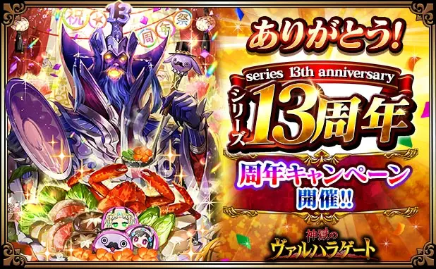 リアルタイムバトルRPG「神獄のヴァルハラゲート」がシリーズ13周年！ 皆さまのご愛顧に感謝し「シリーズ13周年記念キャンペーン」を開催