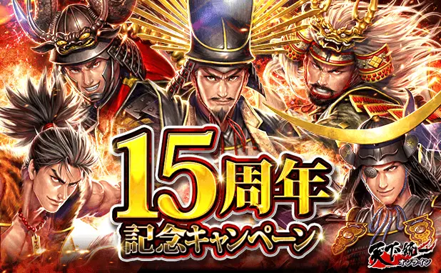 リアルタイム陣取りバトルゲーム「天下統一オンライン」が15周年！ 皆さまのご愛顧に感謝し「15周年記念キャンペーン」を開催