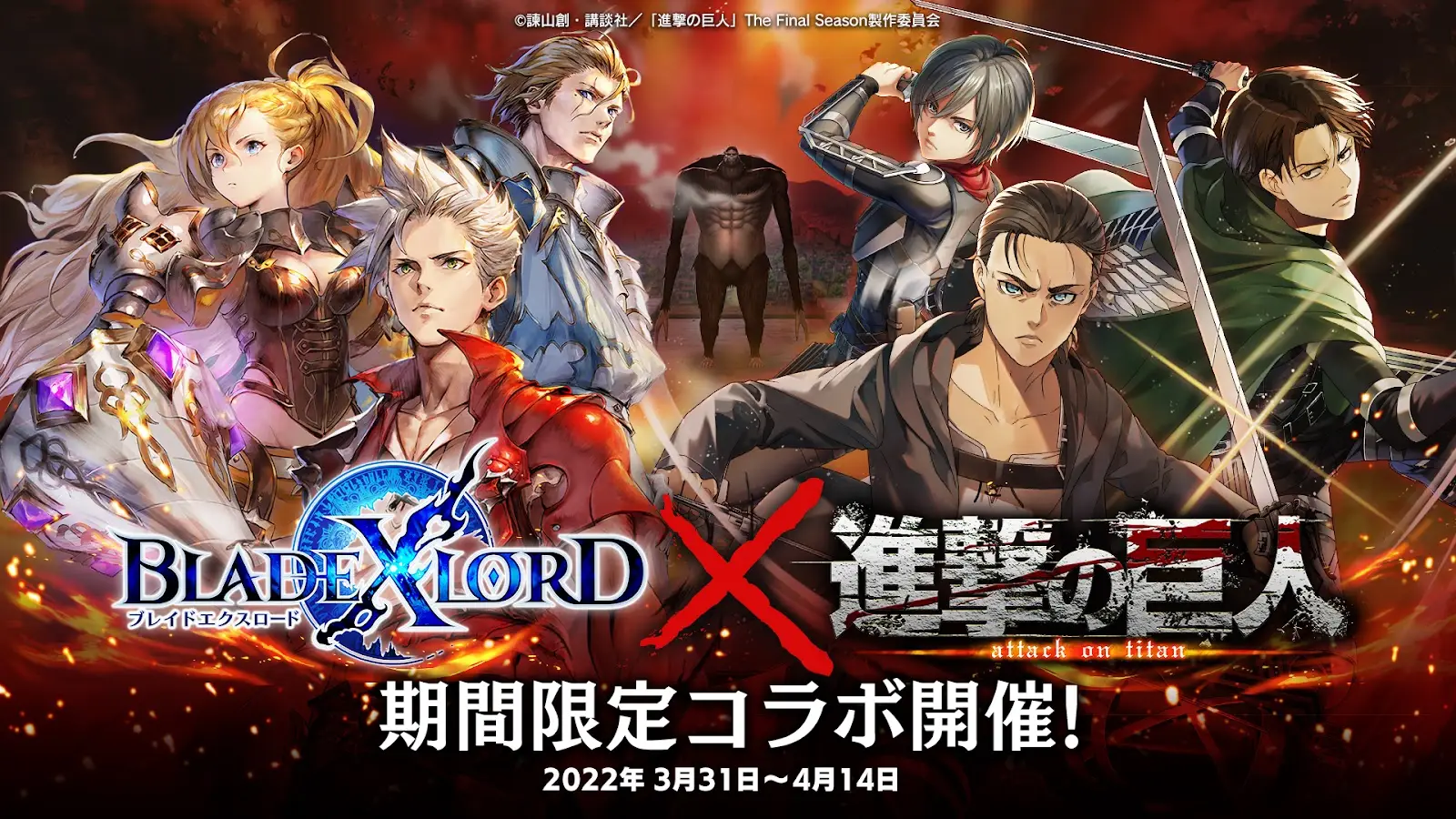 「進撃の巨人」×「ブレイドエクスロード」コラボ決定!限定ユニットが獲得できるガチャなど豪華キャンペーンを開催