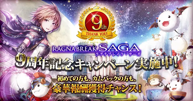 「ラグナブレイク・サーガ」が9周年!皆さまのご愛顧に感謝し「9周年記念キャンペーン」を開催