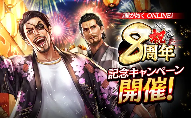 ドラマティック抗争RPG『龍が如く ONLINE』が8周年！皆さまのご愛顧に感謝し「8周年記念キャンペーン」を開催