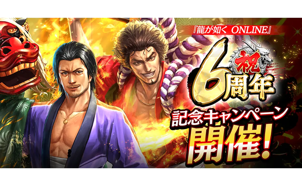 ドラマティック抗争RPG『龍が如く ONLINE』が6周年! 皆さまのご愛顧に感謝し「6周年記念キャンペーン」を開催
