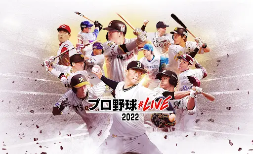 ファンタジースポーツサービス「プロ野球#LIVE2022」の提供を開始