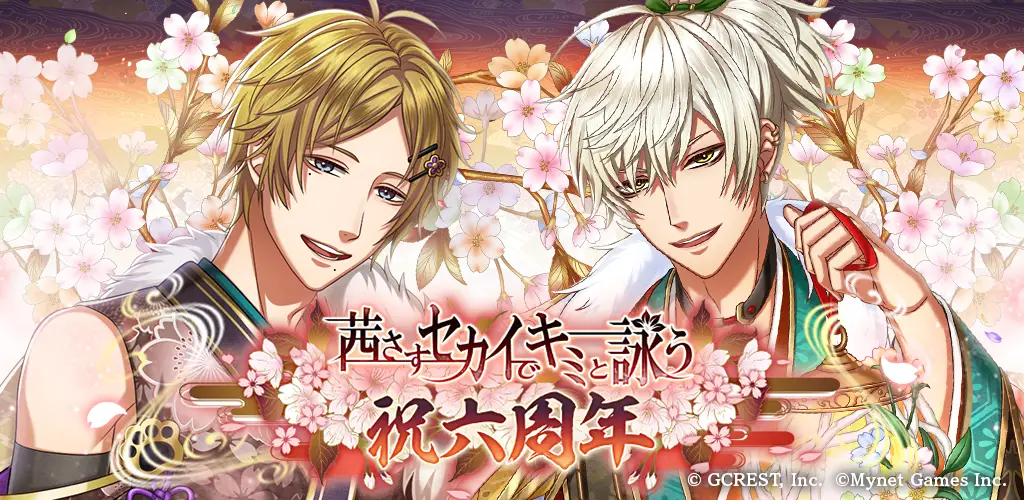 「茜さすセカイでキミと詠う」が6周年! 皆さまのご愛顧に感謝し「六周年記念キャンペーン」を開催