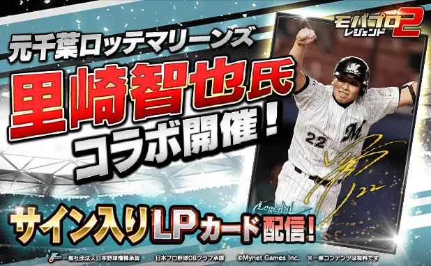プロ野球カードゲーム「モバプロ2 レジェンド」が 元千葉ロッテマリーンズの里崎智也氏とのコラボを開催！