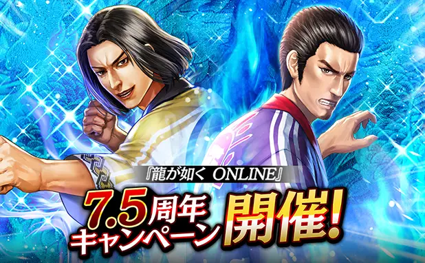 ドラマティック抗争RPG『龍が如く ONLINE』が7.5周年！皆さまのご愛顧に感謝し「7.5周年記念キャンペーン」を開催