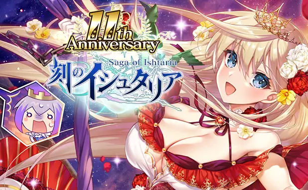 刻のイシュタリア11周年