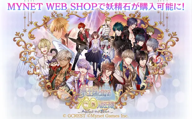 マイネット、自社開発の公式ウェブストア『MYNET WEB SHOP』とタイトル共通でID管理できる『MYNET ID』を正式リリース