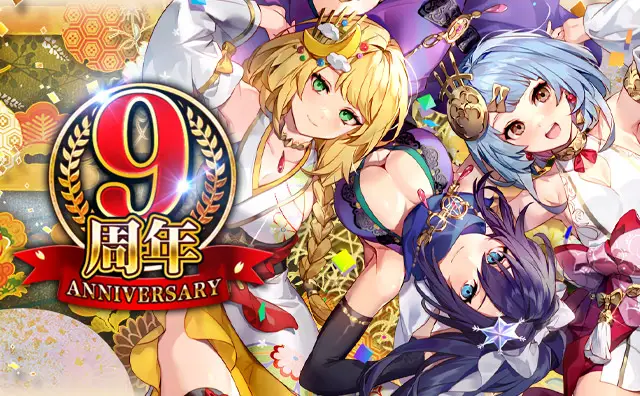 「戦乱のサムライキングダム」が9周年!  日頃のご愛顧に感謝し9周年記念キャンペーンを開催!