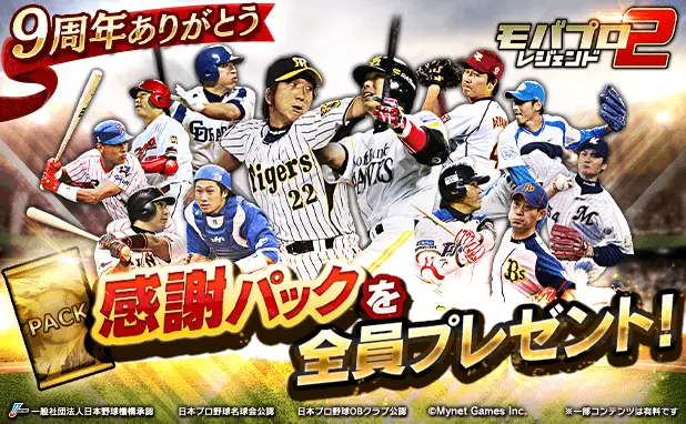 プロ野球カードゲーム「モバプロ2 レジェンド」が9周年！ 皆さまのご愛顧に感謝し「9周年・伝説誕生キャンペーン」を開催