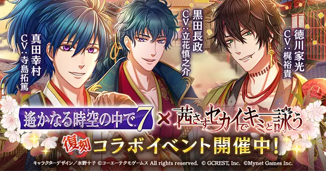 「茜さすセカイでキミと詠う」と「遙かなる時空の中で7」のコラボキャンペーンを復刻開催。真田幸村、黒田長政がイベントやガチャに再登場!
