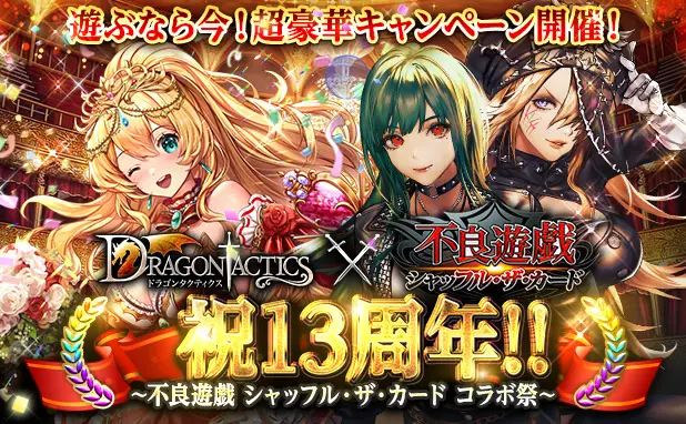 人気本格RPG「ドラゴンタクティクス」が13周年！皆さまのご愛顧に感謝し「ドラタク祝13周年～不良遊戯 シャッフル・ザ・カード コラボ祭～」を開催