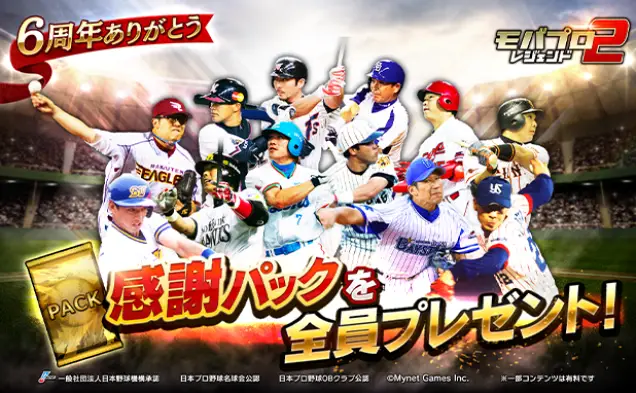 「モバプロ2 レジェンド」が6周年! 皆さまのご愛顧に感謝し「6周年キャンペーン」を開催
