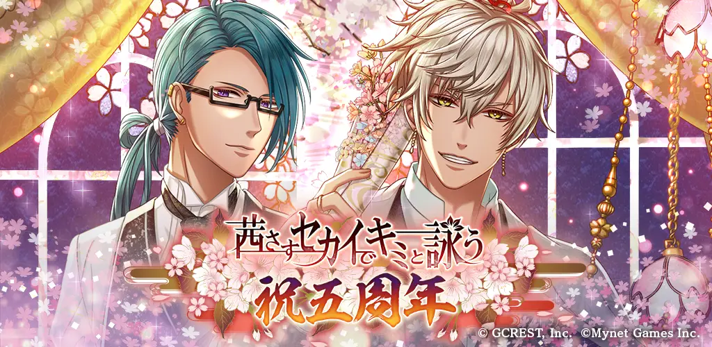 「茜さすセカイでキミと詠う」が5周年!「KENNさんと千葉瑞己さんによる五周年記念動画」など「五周年記念キャンペーン」を開催