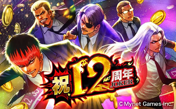 最強不良マンガxカードゲームRPG「ジョーカー～ギャングロード～」が12周年！ 皆さまのご愛顧に感謝し「12周年記念キャンペーン」を開催