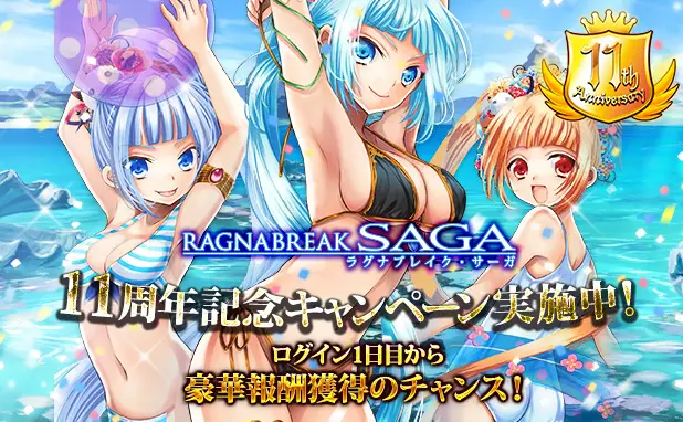 超美麗カードバトルRPG「ラグナブレイク・サーガ」が11周年! 皆さまのご愛顧に感謝し「11周年記念キャンペーン」を開催