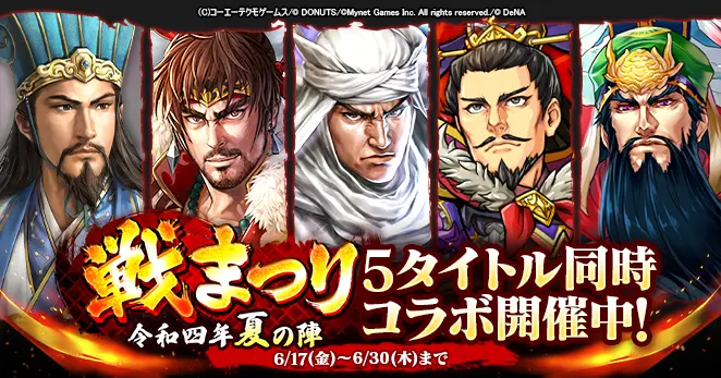 5タイトル同時ゲーム間コラボ「戦まつり〜令和四年夏の陣〜」開催!コラボ期間中に豪華報酬を入手しよう!