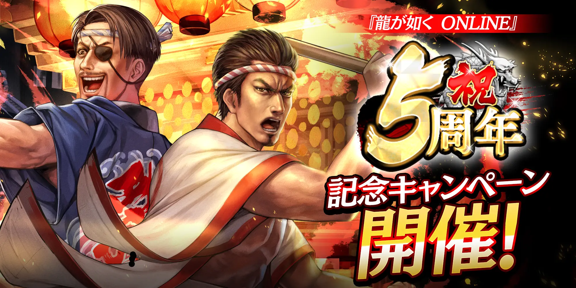 『龍が如く ONLINE』が5周年！ 「龍玉・極」が最大40個もらえるログインボーナスやドンパチキャンペーンを開催！