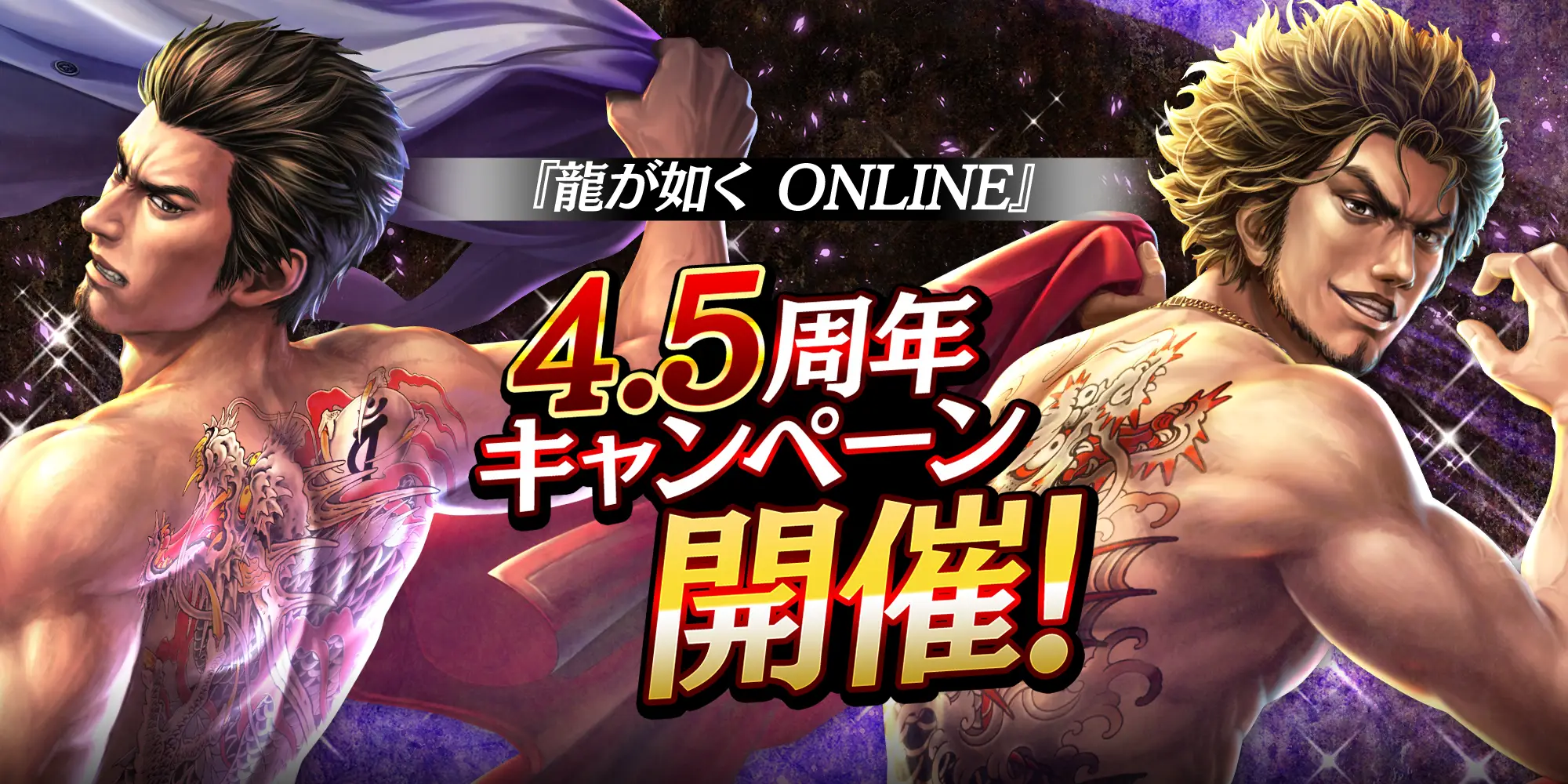 『龍が如く ONLINE』4.5周年!「龍玉・極」が最大40個もらえるログインボーナスやGWキャンペーンを開催!