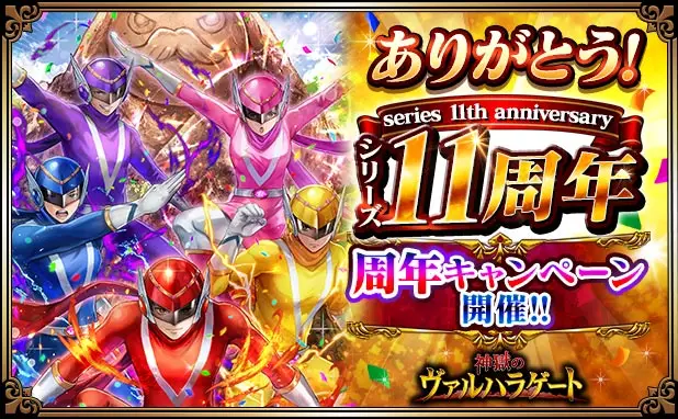 「神獄のヴァルハラゲート」がシリーズ11周年! 皆さまのご愛顧に感謝し「シリーズ11周年記念キャンペーン」を開催