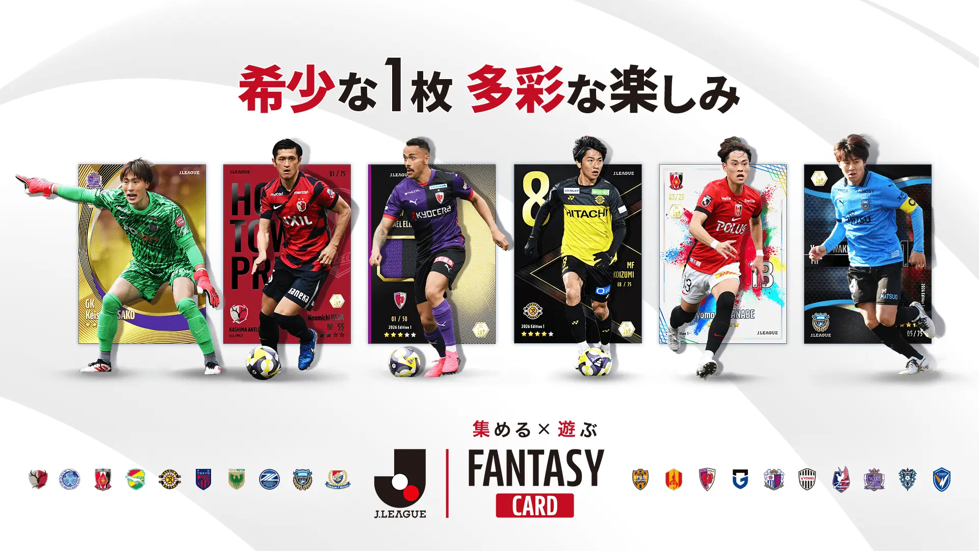Ｊリーグ公式のトレーディングカード×ファンタジーゲーム  『J.LEAGUE FANTASY CARD』1月14日(水)正式リリース。 豪華特典が手に入るキャンペーンも同時開催。