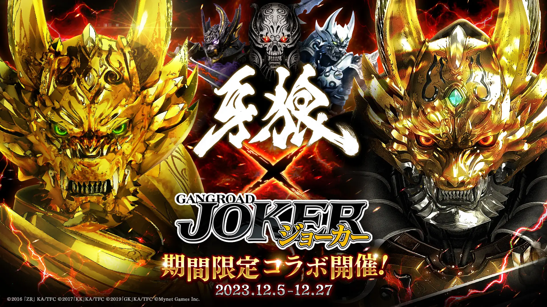 『ジョーカー~ギャングロード~』と『牙狼<GARO>』のコラボ開催! 期間中ログインで「銀牙騎士ゼロ」がもらえる!
