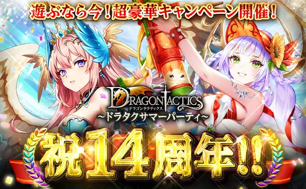 ドラゴンタクティクス14周年