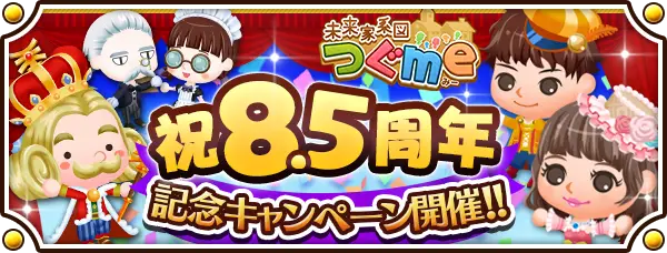 「未来家系図 つぐme」が8.5周年! 皆さまのご愛顧に感謝し「8.5周年記念キャンペーン」を開催