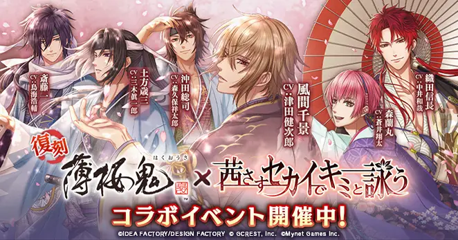 【信頼】 茜さすセカイでキミと詠う」と「薄桜鬼 真改」とのコラボ アクリルスタンド