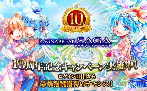 「ラグナブレイク・サーガ」が10周年! 皆さまのご愛顧に感謝し「10周年記念キャンペーン」を開催