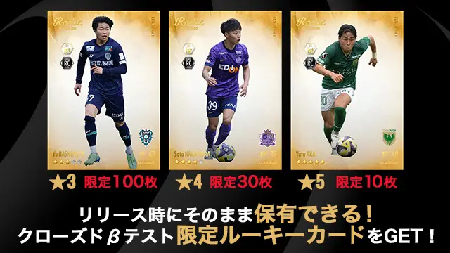 『J.LEAGUE FANTASY CARD』クローズドβテスト参加者募集！ テストに参加して限定のデジタルトレカを手に入れよう！