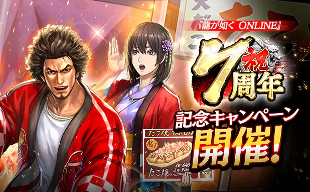 ドラマティック抗争RPG『龍が如く ONLINE』が7周年！ 皆さまのご愛顧に感謝し「7周年記念キャンペーン」を開催