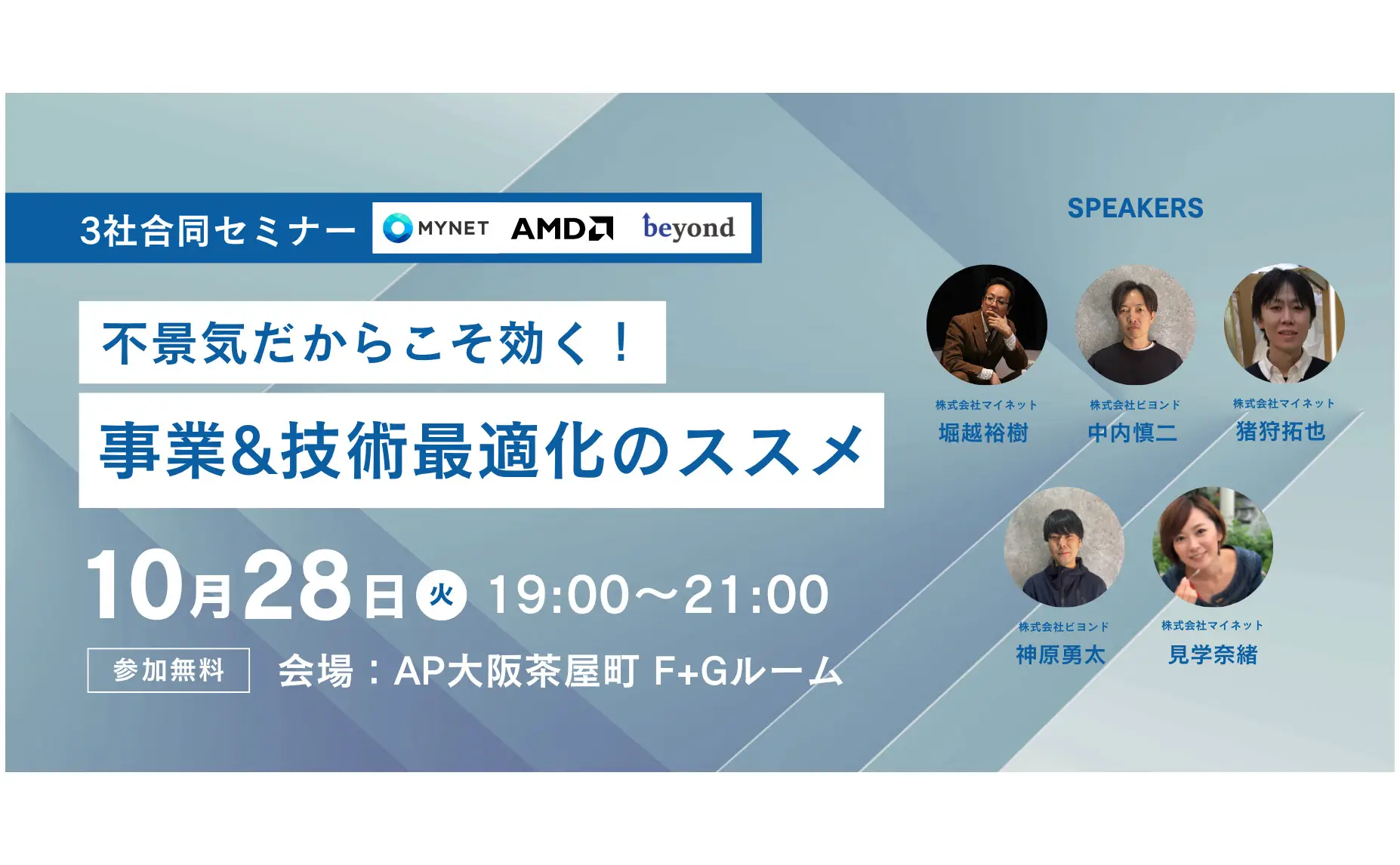 マイネット、AMD社、ビヨンド社の3社合同セミナー「不景気だからこそ効く！事業&技術最適化のススメ」にCTOの堀越、技術部の猪狩、事業開発部の見学が登壇いたします